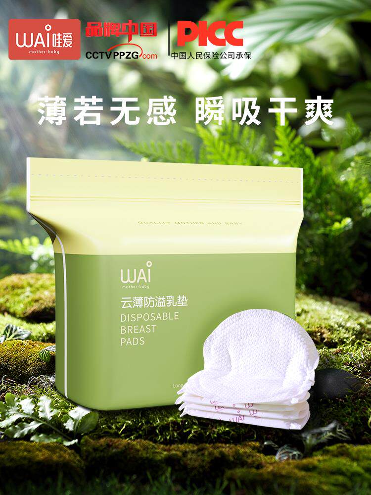 哇爱防溢乳垫一次性超薄溢乳贴春夏季孕妇哺乳期防漏隔奶垫儿透气