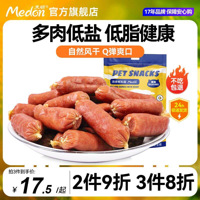 麦顿狗狗零食火腿肠补钙低盐金毛泰迪小型犬训狗奖励风干香肠280g
