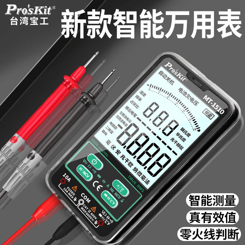宝工万用表数字高精度智能防烧 MT-1510电工测电流万能表小型便捷