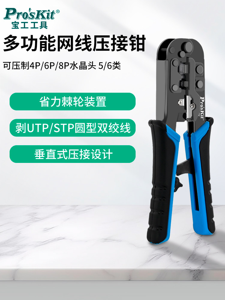 台湾宝工网线钳网络钳5类、6类Ucp-376Tx压接钳水晶头压接钳376Tr