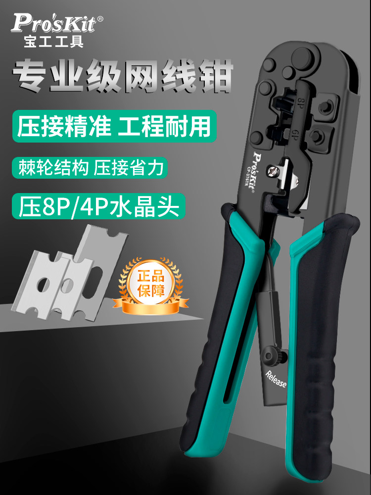 宝工网线钳专业级水晶头压接钳（家用）5E类6类Cp-376Tr