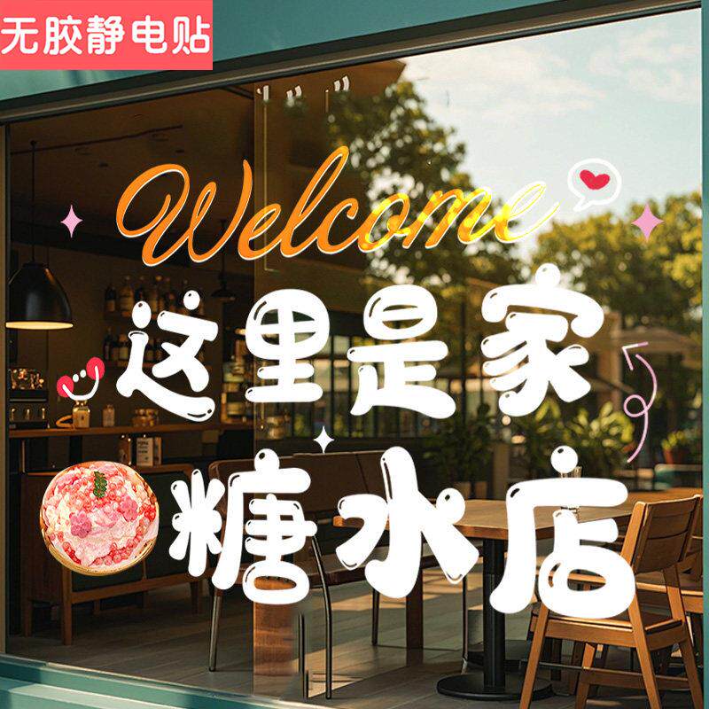 创意冷饮奶茶广式糖水店橱窗装饰玻璃贴纸广告海报商场窗贴静电贴