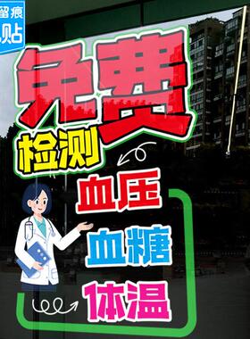 免费测血压血糖医院药店广告贴纸玻璃门静电贴画 画医保定点刷卡