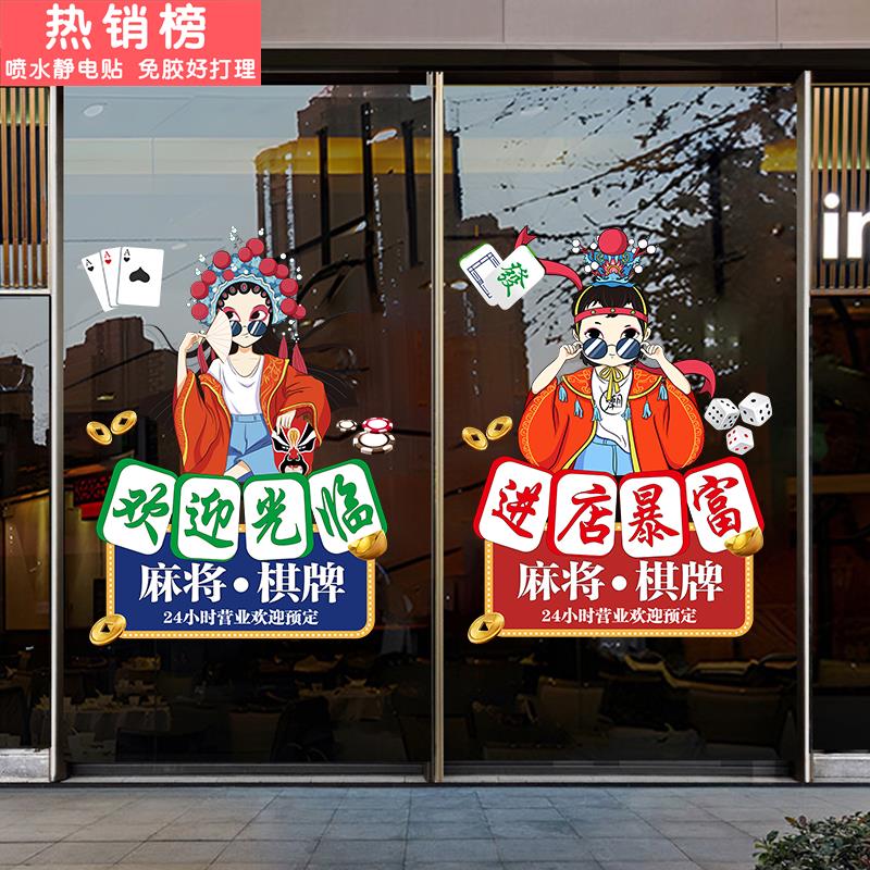 国潮麻将棋牌室玻璃门静电贴纸游戏娱乐会所茶室广告装饰布置贴纸