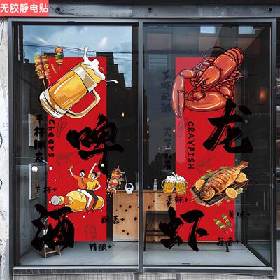 烧烤啤酒店铺橱窗装饰贴纸小龙虾广告贴画大排档爆炒静电玻璃门贴