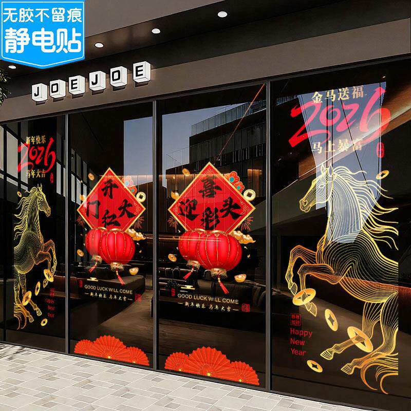 2026开门红装饰贴纸银行保险公司新年春节布置橱窗玻璃门静电贴纸
