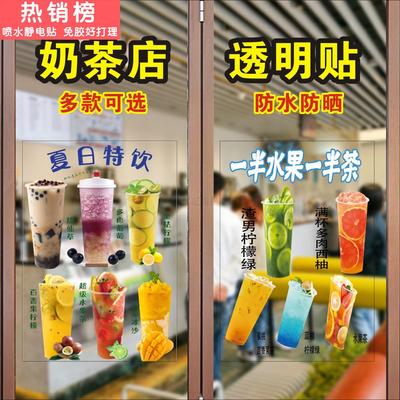 奶茶店玻璃门贴纸水果茶奶茶电静透明贴自粘创意橱窗饮料贴画定制