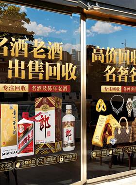 二手高价回收典当行广告贴纸烟酒珠宝首饰当铺玻璃门贴防撞静电贴