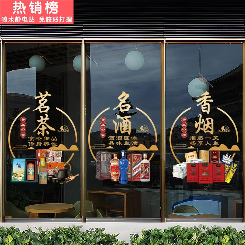 烟酒饮料副食便利店广告贴画玻璃门贴纸小卖铺装饰字橱窗静电贴画