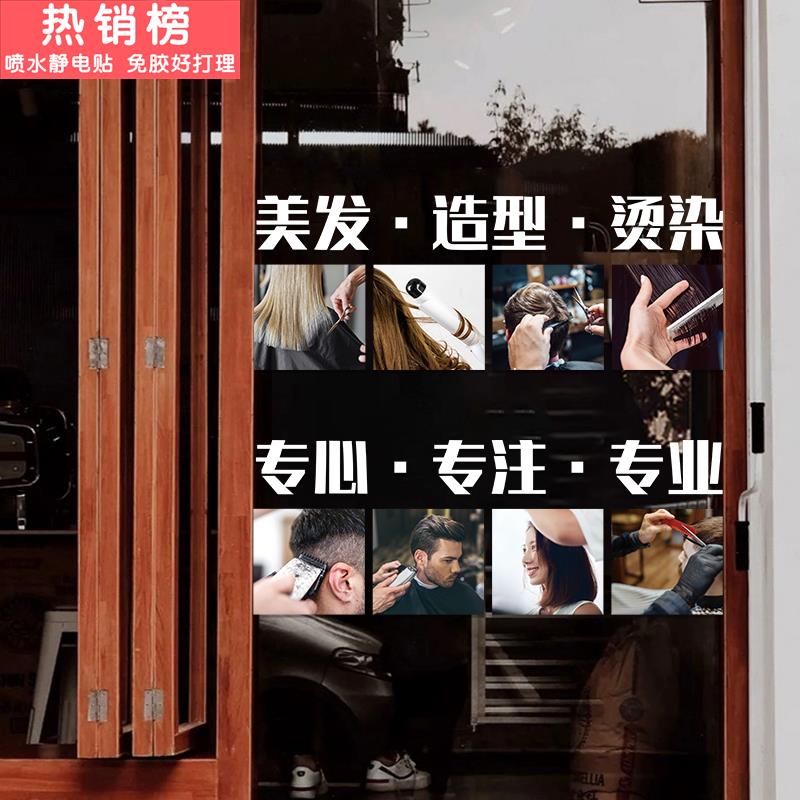 理发店腰线防撞玻璃门贴纸美发造型剪发烫发场景布置推拉门静电贴