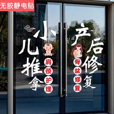 小儿推拿中医馆玻璃门贴纸母婴产后修复养生理疗橱窗装饰广告贴画