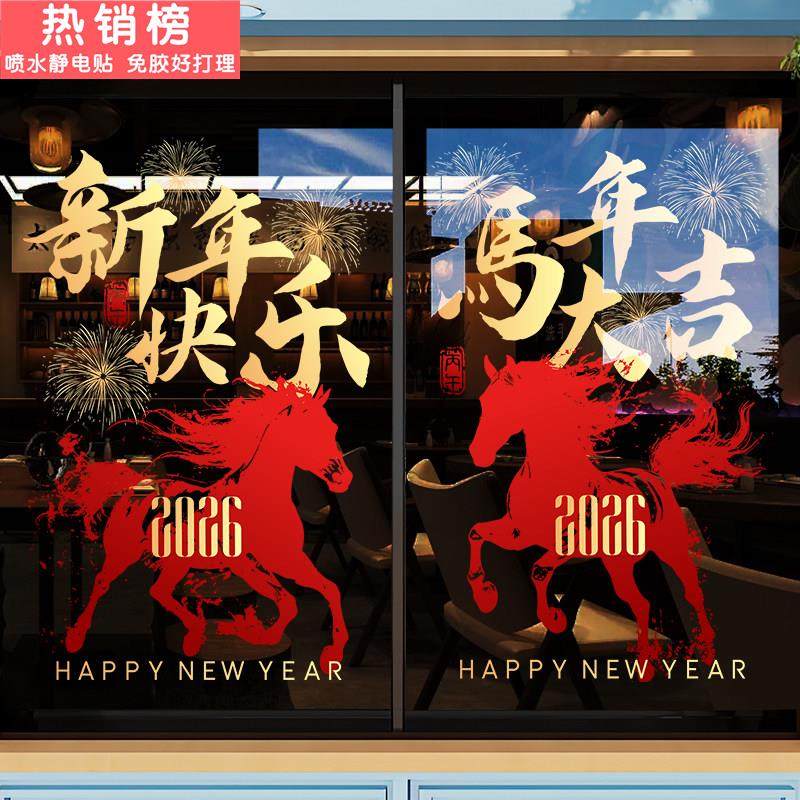2026新年快乐装饰贴纸马年窗花过年卧室窗贴春节氛围静电玻璃门贴,家居饰品,软装墙贴,淘宝优惠券,粉丝福利购,淘宝优惠卷