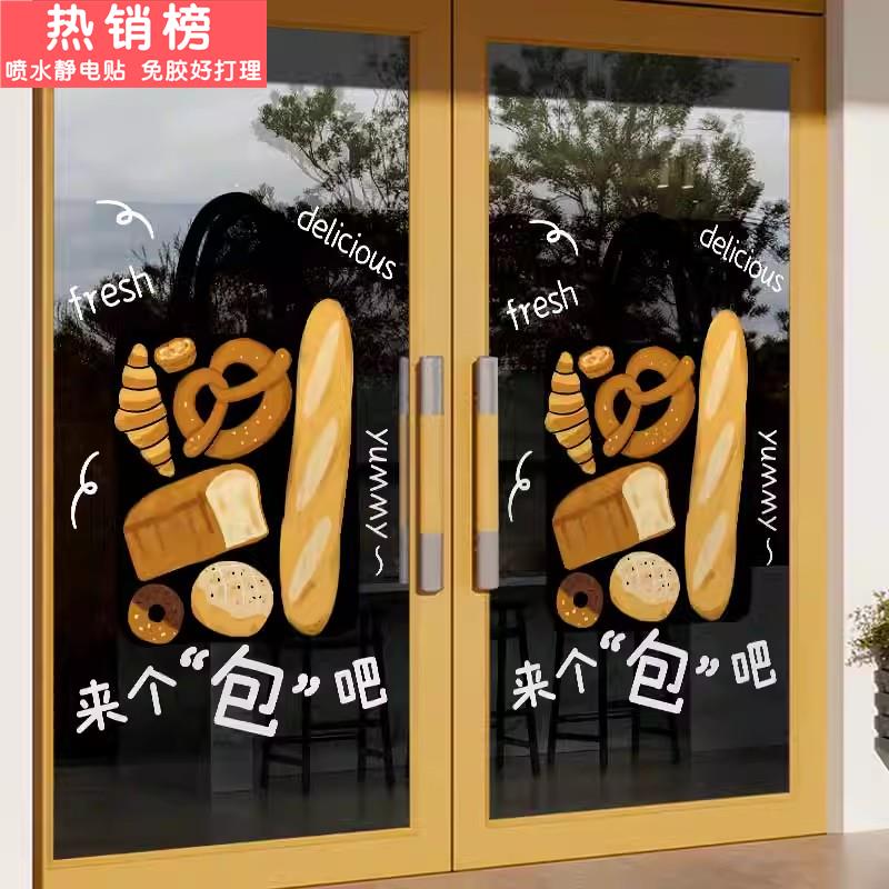 蛋糕店贴纸生日蛋糕烘焙屋面包房甜品店装饰品法棍静电玻璃门贴纸