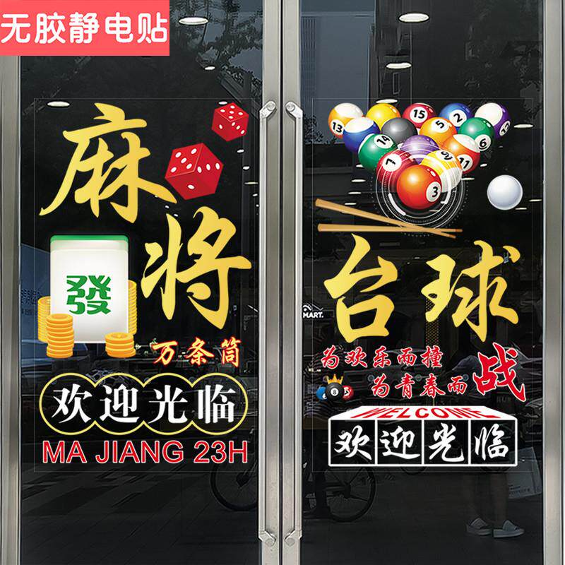 麻将馆台球厅玻璃门贴纸桌球棋牌室橱窗装饰创意海报无胶静电贴画