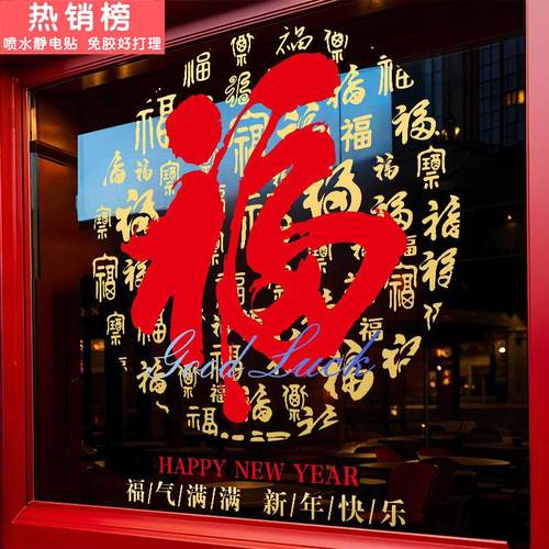 2026新年春节装饰福字窗花马年窗贴过年贴画橱窗静电门贴玻璃贴纸