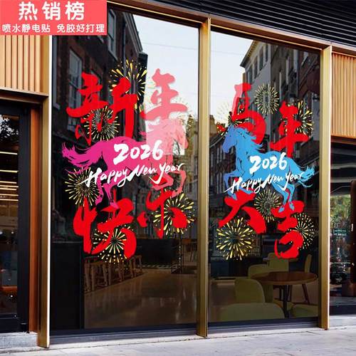 马年窗花贴2026新款店铺玻璃门贴纸新年节庆装饰春节橱窗静电贴画