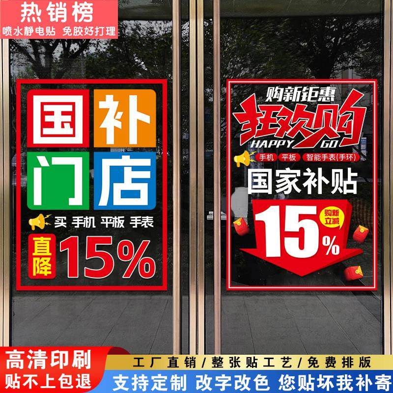 家电手机电脑国补海报玻璃门贴纸政府补贴数码宣传广告贴店铺装饰,家居饰品,软装墙贴,淘宝优惠券,粉丝福利购,淘宝优惠卷