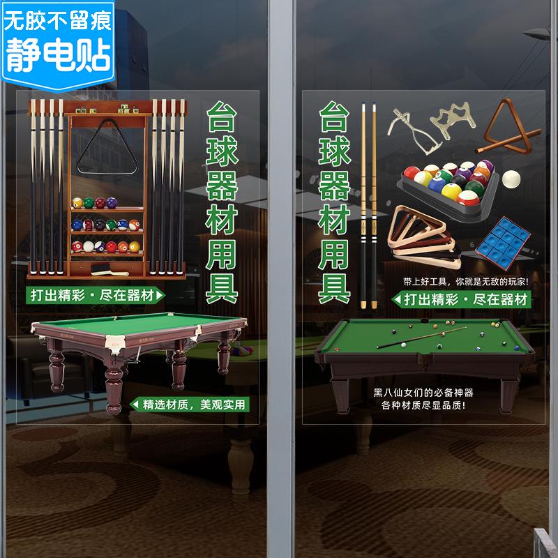 台球器材维修售卖店铺玻璃橱窗门贴纸广告宣传装饰海报贴画静电贴