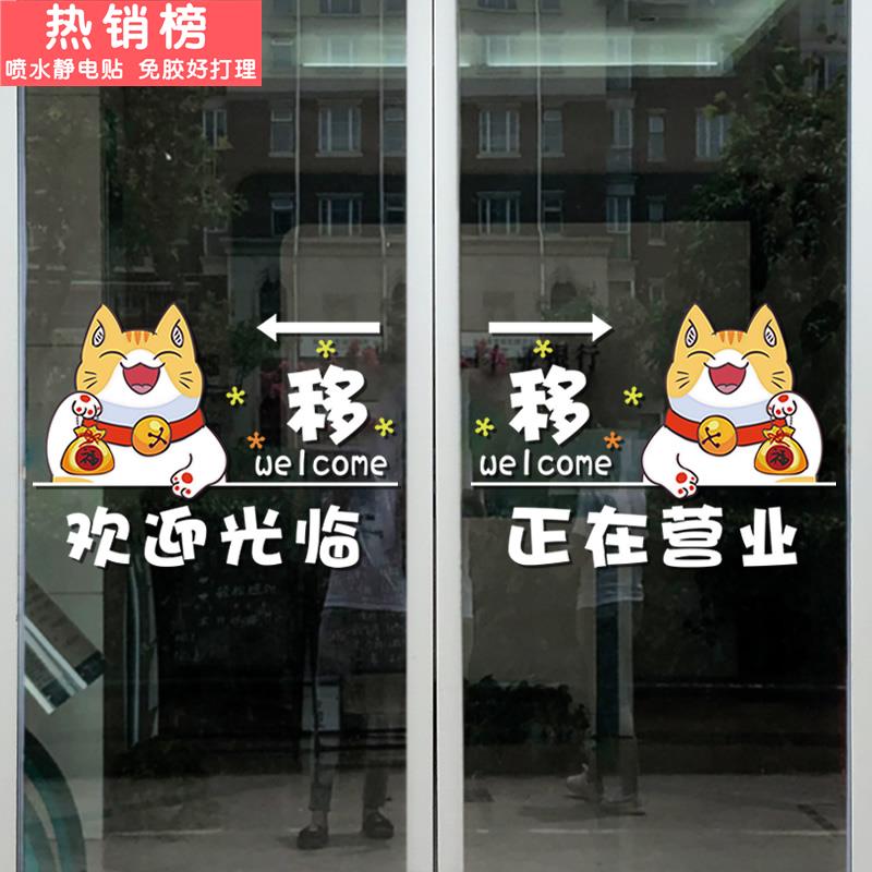 欢迎光临正在营业招财猫玻璃推拉门贴纸服装奶茶店铺移门静电贴画