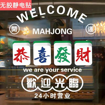 店门口吸引人棋牌室玻璃门贴纸港风麻将馆营业时间电话创意静电贴
