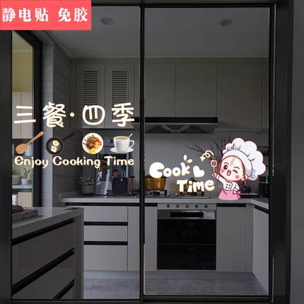 ins风三餐四季阳台玻璃门防撞贴纸窗户厨房移门推拉门静电贴装饰
