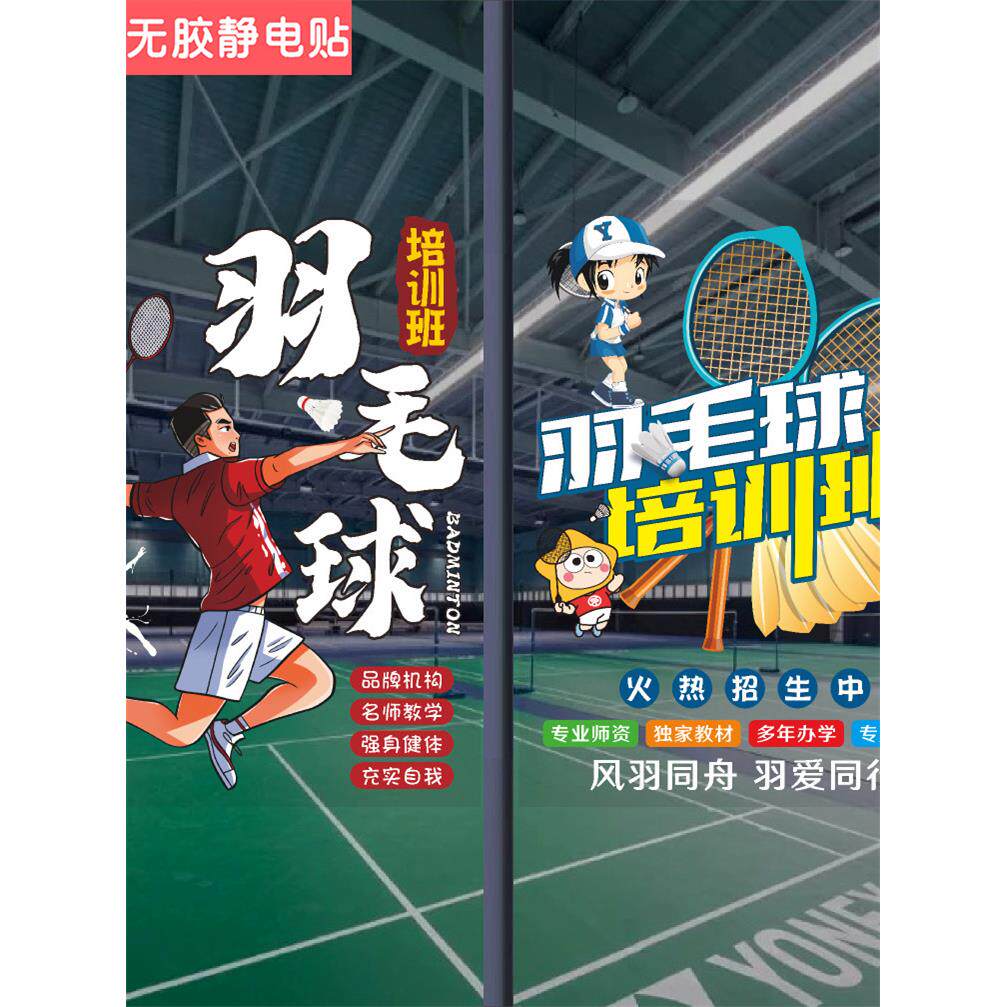 青少儿羽毛球培训班玻璃门贴纸培训机构橱窗广告宣传装饰海报墙贴
