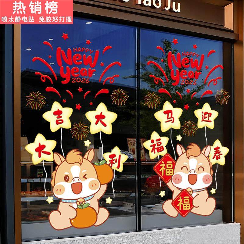 新年春节元旦贴画马年2026静电窗花商铺公司玻璃门橱窗星星装饰,家居饰品,软装墙贴,淘宝优惠券,粉丝福利购,淘宝优惠卷
