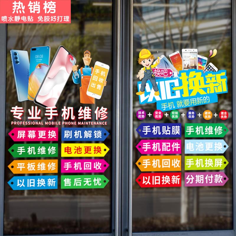 定制手机店玻璃门广告贴纸店铺橱窗维修宣传海报装饰布置静电墙贴