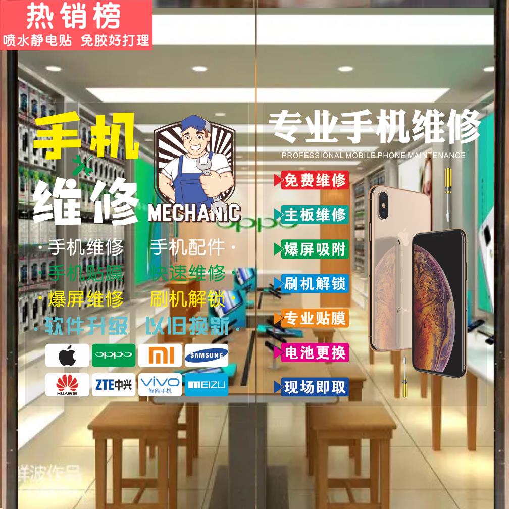 手机维修店广告贴纸玻璃门墙贴橱窗推拉门海报装饰画玻璃贴