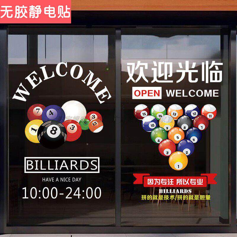 台球厅玻璃门装饰贴纸台球桌球室俱乐部橱窗宣传海报广告静电贴画