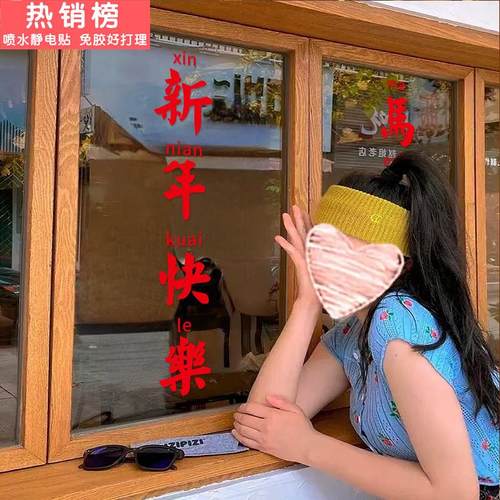 新年快乐创意文字店铺装饰玻璃门贴2026马年窗花布置氛围静电贴画