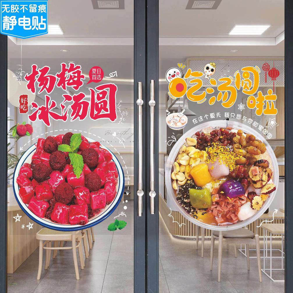 网红杨梅水果冰汤圆广告玻璃门贴纸甜品冰粉小吃店橱窗装饰画墙贴