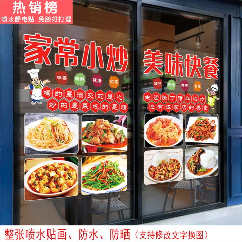 饭店餐厅小炒菜玻璃门贴纸快餐店玻璃橱窗墙面装饰贴画菜单广告字