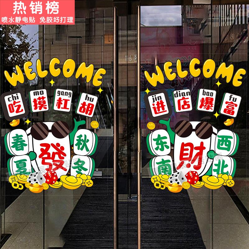棋牌室麻将馆茶楼玻璃门贴纸台球娱乐会所橱窗装饰广告静电贴门贴