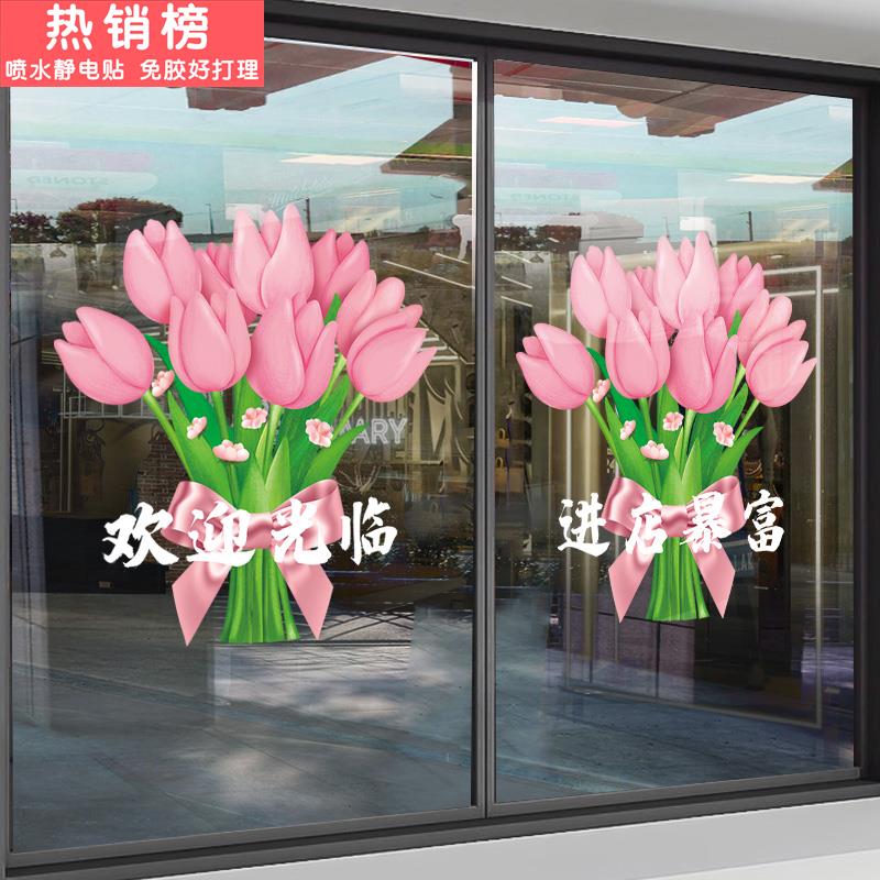 欢迎光临玻璃门贴纸春天郁金香静电贴美容院服装店鲜花店防撞窗贴