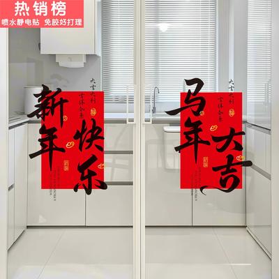 新年氛围布置窗花马年厨房推拉门玻璃贴纸门贴2026新款装饰静电贴
