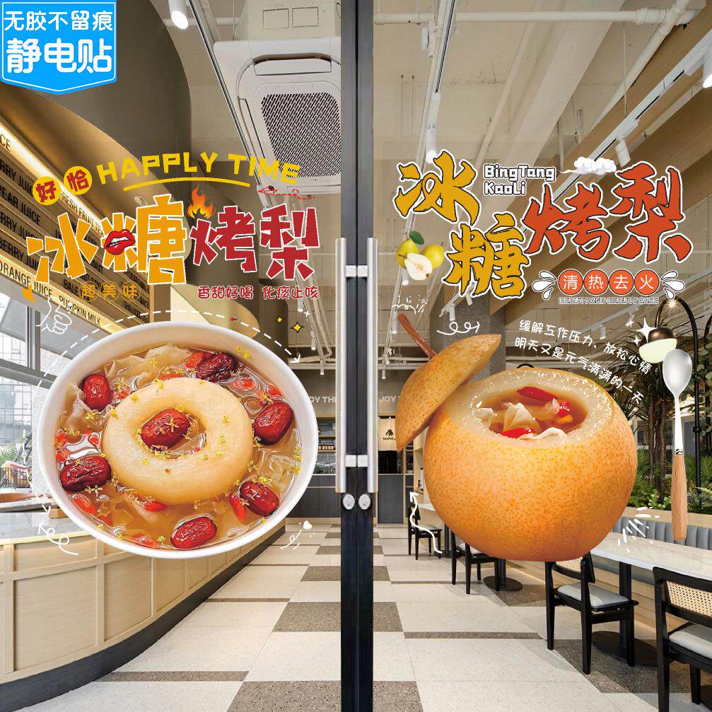 冰糖烤梨玻璃门贴纸海报雪梨银耳红枣广告墙贴小吃车橱窗装饰贴画