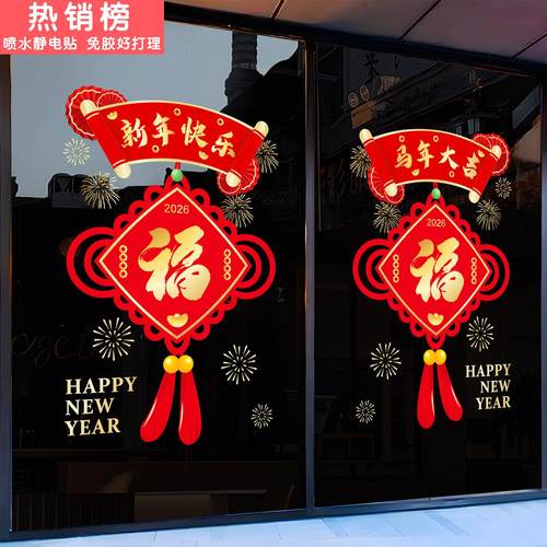 2026新年装饰福字窗花玻璃门静电贴纸春节场景布置马年橱窗户氛围