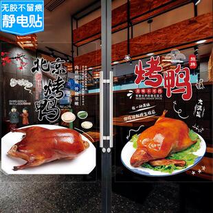 北京果木片皮烤鸭店橱窗玻璃贴纸推拉门宣传海报贴画装饰广告墙贴