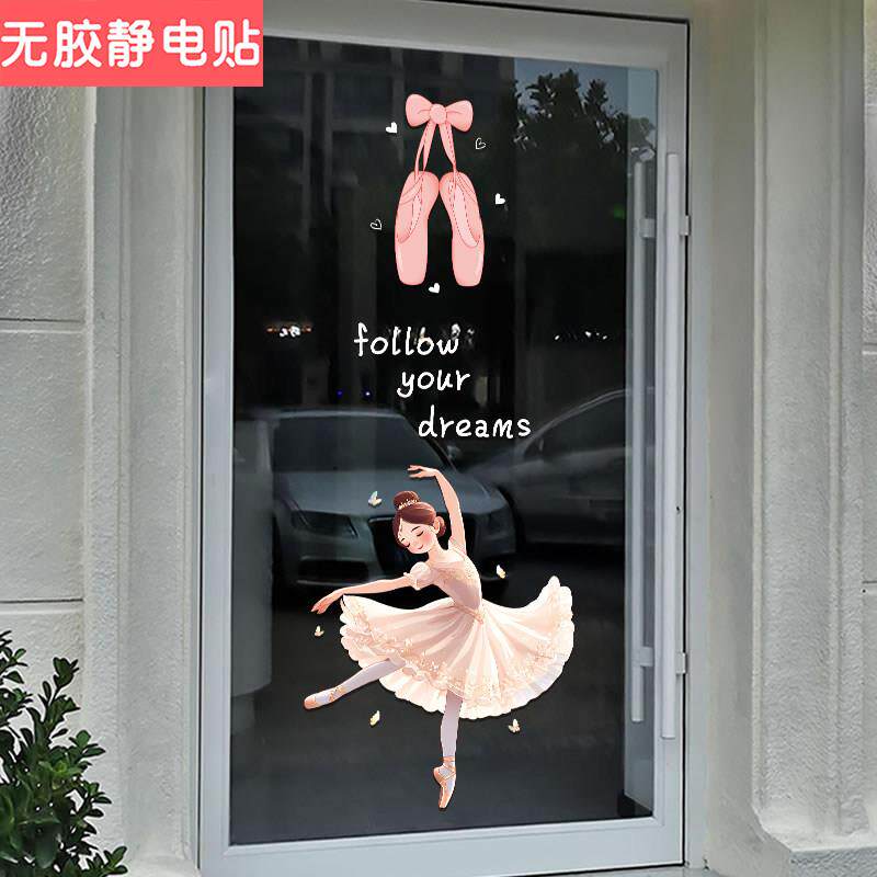 创意卡通芭蕾舞蹈跳舞玻璃门贴学校舞蹈班教室装饰品海报广告贴画