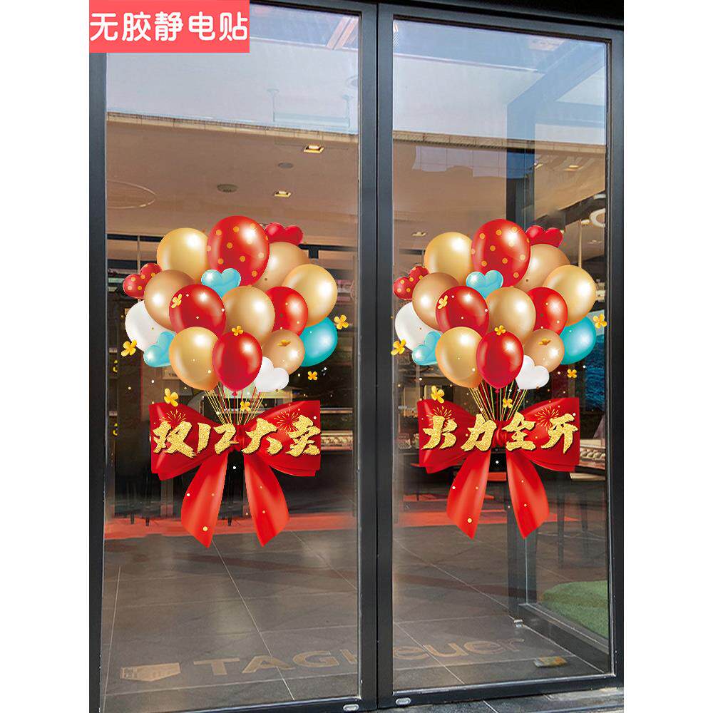 气球装饰双十二氛围布置玻璃贴纸活动海报电商双12装饰墙贴静电贴