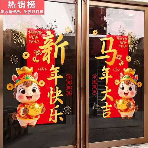 新年贴纸装饰玻璃门贴画2026马年氛围场景店铺布置窗花橱窗静电贴