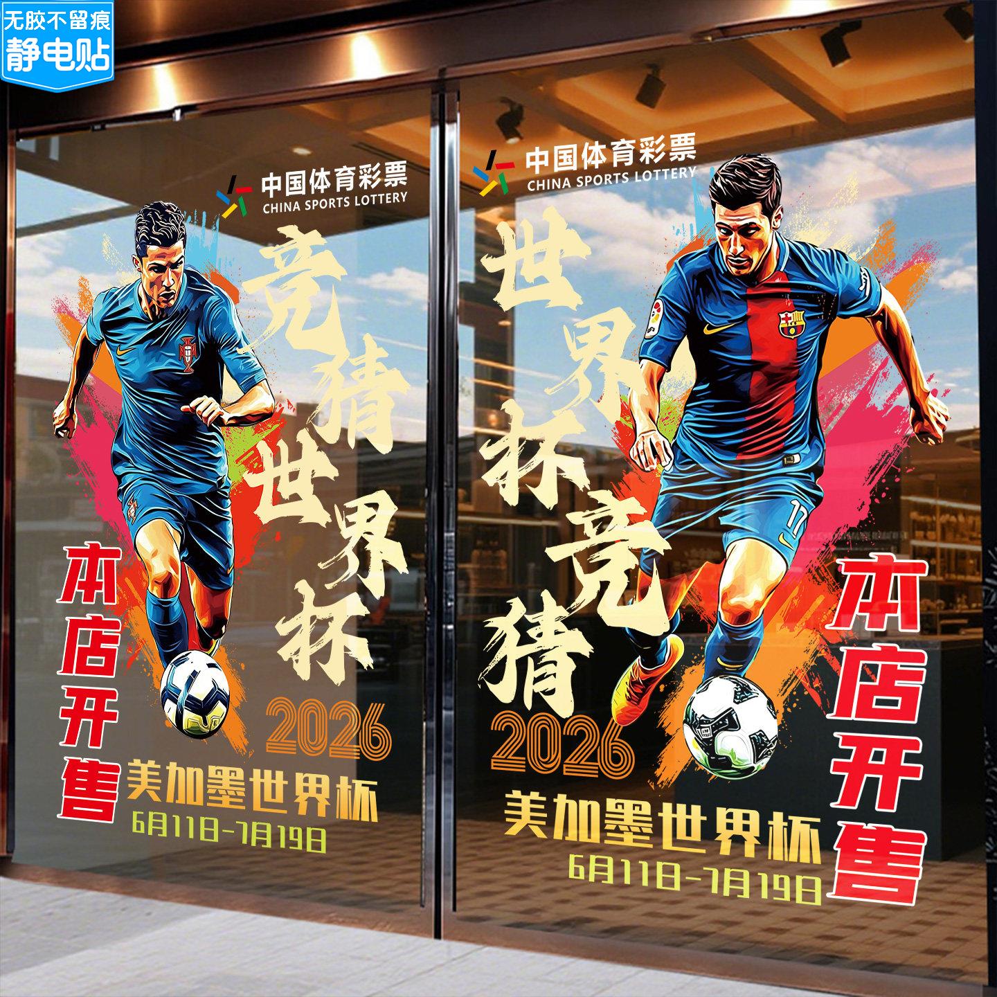体育彩票店世界杯竞猜海报玻璃门贴纸画物料体彩店门口吸引人广告图片