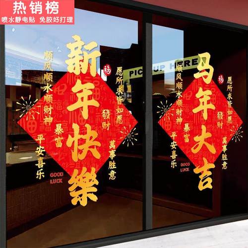 2026新年快乐静电贴纸氛围马年装饰品场景橱窗商铺玻璃门贴画春节