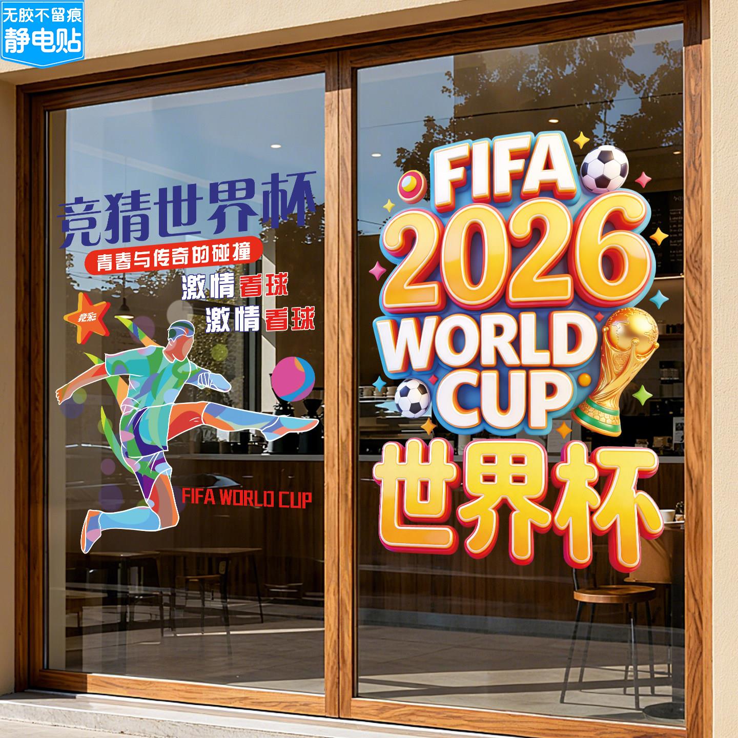 体育彩票店装饰物料2026世界杯宣传海报广告玻璃门贴纸橱窗静电贴图片