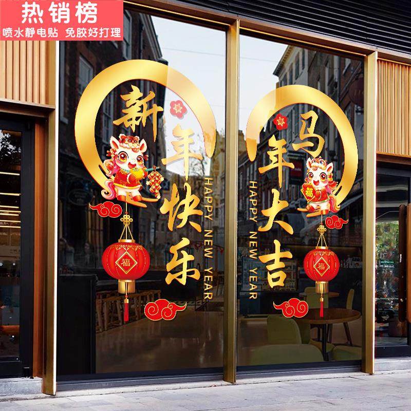 2026马年新年店铺装饰贴纸过年招财进宝贴画商场橱窗玻璃门静电贴