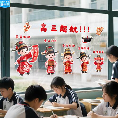 喜迎高三搬新教室升楼仪式激励学习班级文化装饰玻璃静电贴纸JD