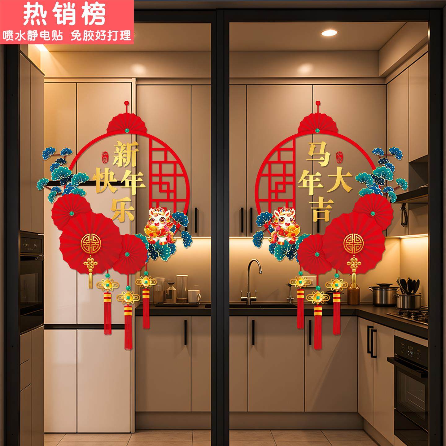 2026新年快乐厨房门贴纸春节客厅阳台窗花推拉门防撞节日氛围装饰