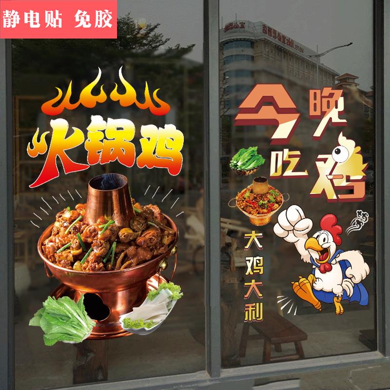 火锅鸡猪肚鸡餐饮店铺玻璃门橱窗装饰贴画创意饭店餐厅涮锅墙贴纸图片