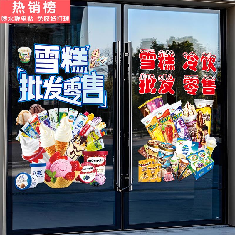 冰淇淋雪糕冷饮玻璃门贴纸超市饮料店橱窗装饰海报广告字贴画